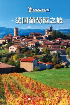 法国葡萄酒之旅