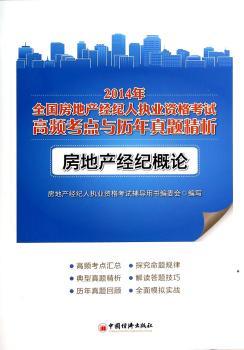 2014年全国房地产经纪人执业资格考试高频考点与历年真题精析:房地产经纪概论