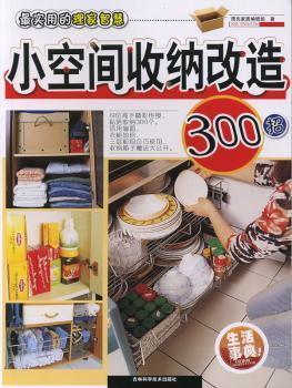 小空间收纳改造300招