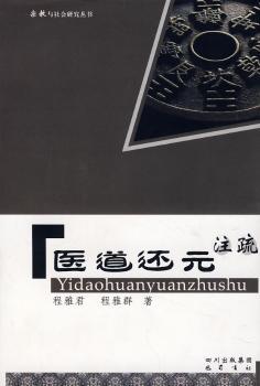 医道还元注疏(宗教与社会研究丛书)