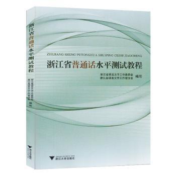 浙江省普通话水平测试教程