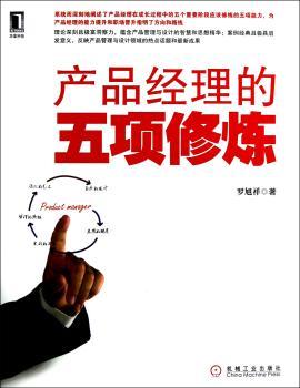 产品经理的五项修炼（系统讲解产品经理职业生涯五个重要阶段应该修炼的五项能力，蕴含产品管理与设计的智慧和思想精华。）