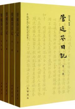 管庭芬日记-(全四册)
