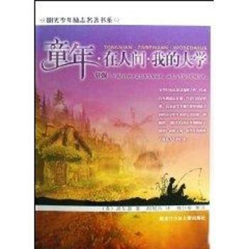 童年.在人间.我的大学