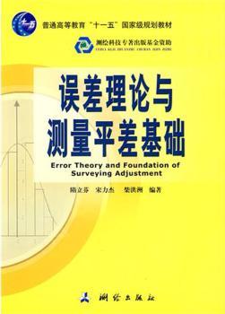 误差理论与测量平差基础