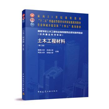土木工程材料（第三版）