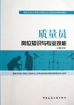 质量员岗位知识与专业技能-(土建方向)