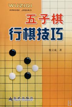 五子棋行棋技巧