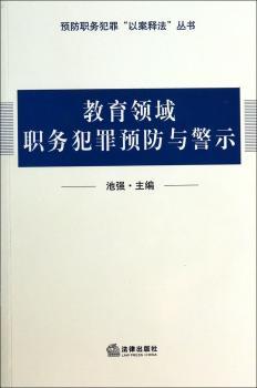 教育领域职务犯罪与警示