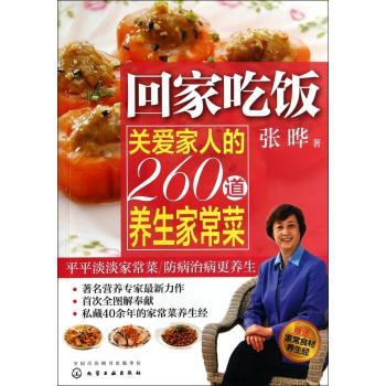 回家吃饭-关爱家人的260道养生家常菜-赠送家常食材养生经
