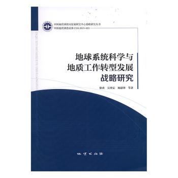 地球系统科学与地质工作转型发展战略研究