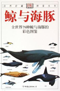 鲸与海豚/自然珍藏图鉴丛书