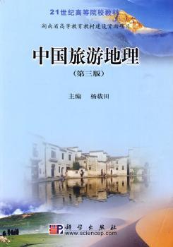 中国旅游地理