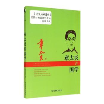 章太炎讲国学