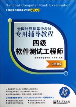 四级软件测试工程师-全国计算机等级考试专用辅导教程-2013版