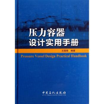 压力容器设计实用手册