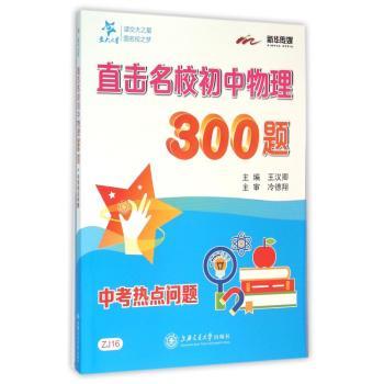 直击名校初中物理300题:中考热点问题