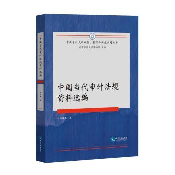 中国当代审计法规资料选编