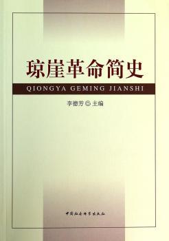 琼崖革命简史
