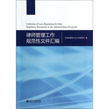 律师管理工作规范性文件汇编