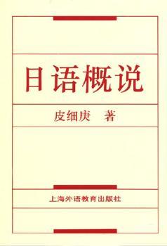 日语概说