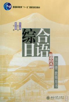 综合日语:第四册:教师用书
