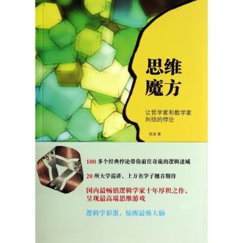 思维魔方：让哲学家和数学家纠结的悖论(插图本)
