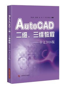 AutoCAD二维、三维教程：中文2016版