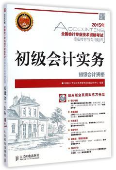 全国会计专业技术资格考试标准教材与专用题库——初级会计实务        《全国会计专业技术资格考试标准教材与专用题库——初级会计实务》（2015年，人大、复旦等名校教授编审，教材与部无纸化考试题库，初级会计职称考试，附题库版光盘）
