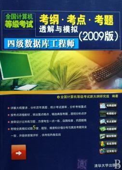 全国计算机等级考试考纲·考点·考题透解与模拟:2009版:四级数据库工程师