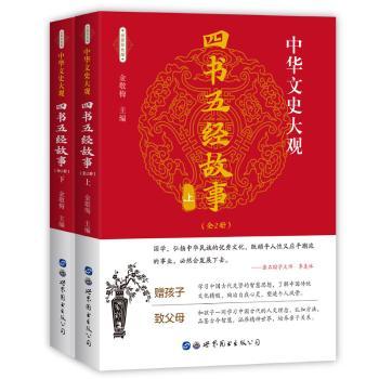 四书五经故事(上下)