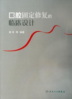 口腔固定修复的临床设计