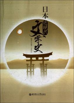 日本近现代文学史