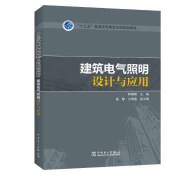 “十三五”普通高等教育本科规划教材 建筑电气照明设计与应用