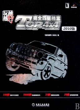 越玩越野：Top 4×4四驱档案：2010版