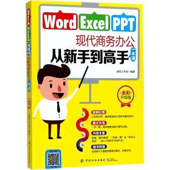 Word/Excel/PPT现代商务办公从新手到高手一本通:全彩升级版