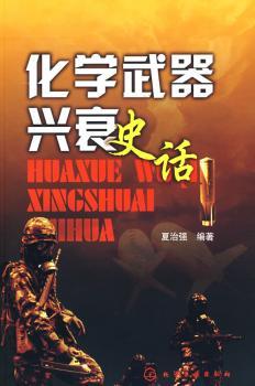 化学武器兴衰史话