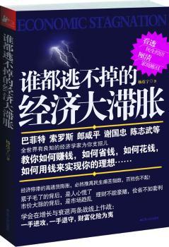 谁都逃不掉的经济大滞胀（后通胀时代的百姓经济学--教你如何赚钱，如何省钱，如何花钱，如何用钱实现理想）