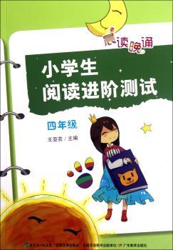 四年级-小学生阅读进阶测试-晨读晚诵