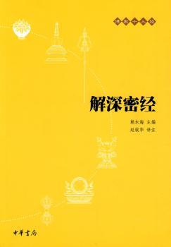 解深密经佛教十三经