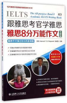 跟雅思考官学雅思·雅思8分作文(全新版)--十年，经百万读者检验，雅思作文保过8分的金钥匙，全新版本再次起航！