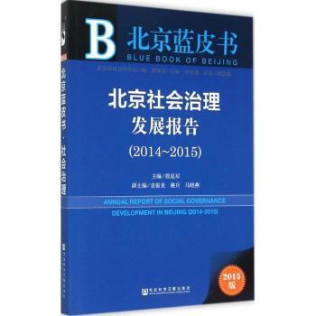 北京社会治理发展报告:2015版:2014-2015