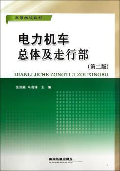 电力机车总体及走行部