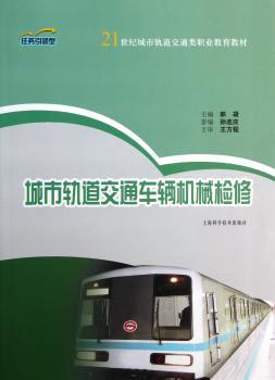 城市轨道交通车辆机械检修