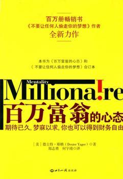 百万富翁的心态