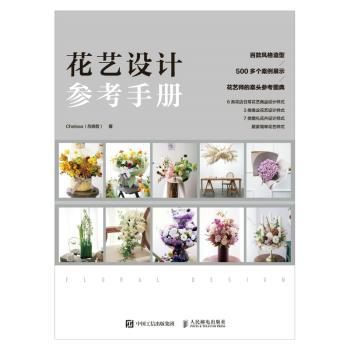 花艺设计参考手册