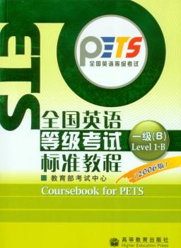 全国英语等级考试 一级B