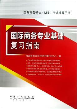 商务专业基础复习指南-商务硕士(MIB)考研辅导用书
