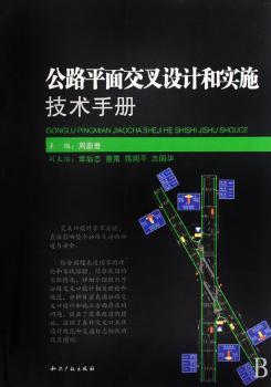 公路平面交叉设计和实施技术手册