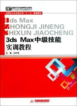 3ds Max中级技能实训教程